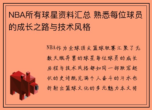 NBA所有球星资料汇总 熟悉每位球员的成长之路与技术风格