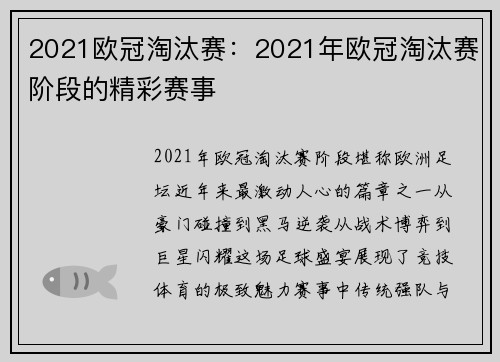 2021欧冠淘汰赛：2021年欧冠淘汰赛阶段的精彩赛事
