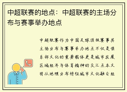 中超联赛的地点：中超联赛的主场分布与赛事举办地点