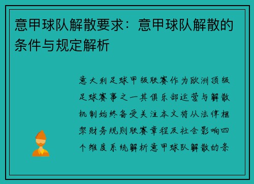 意甲球队解散要求：意甲球队解散的条件与规定解析