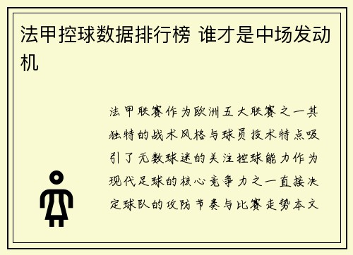 法甲控球数据排行榜 谁才是中场发动机