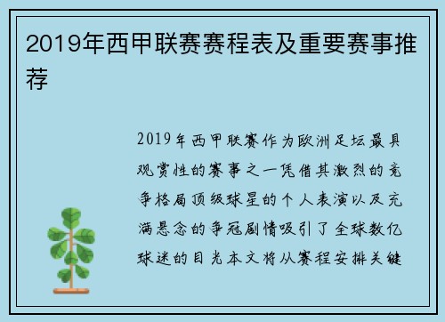 2019年西甲联赛赛程表及重要赛事推荐