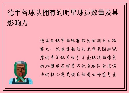 德甲各球队拥有的明星球员数量及其影响力