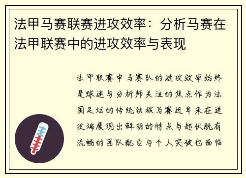 法甲马赛联赛进攻效率：分析马赛在法甲联赛中的进攻效率与表现