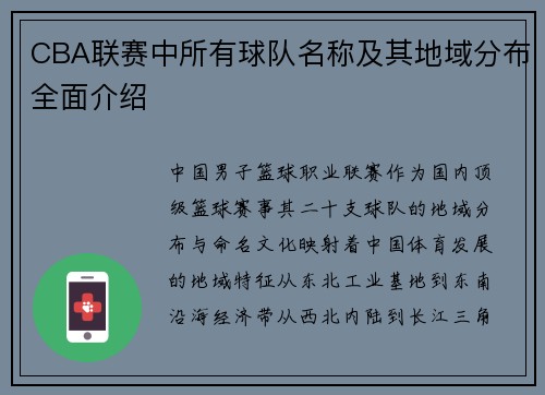 CBA联赛中所有球队名称及其地域分布全面介绍