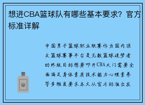 想进CBA篮球队有哪些基本要求？官方标准详解