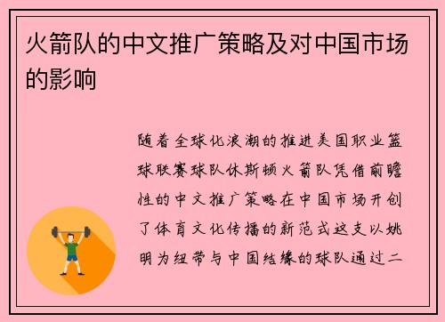 火箭队的中文推广策略及对中国市场的影响