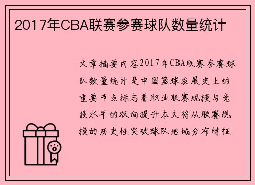 2017年CBA联赛参赛球队数量统计