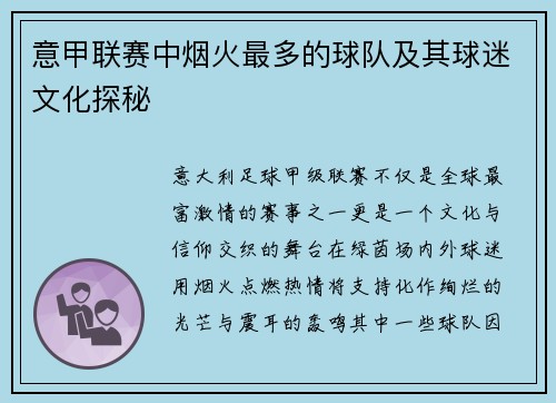 意甲联赛中烟火最多的球队及其球迷文化探秘