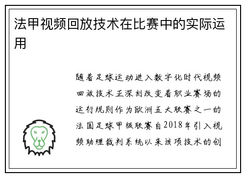 法甲视频回放技术在比赛中的实际运用