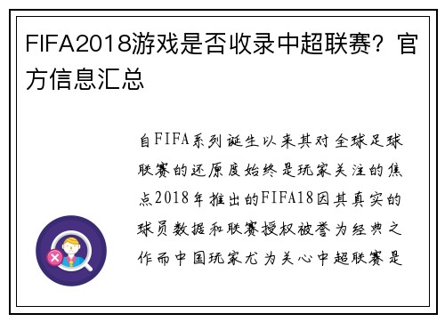 FIFA2018游戏是否收录中超联赛？官方信息汇总