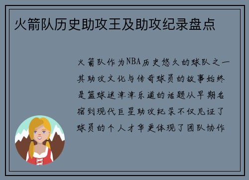 火箭队历史助攻王及助攻纪录盘点