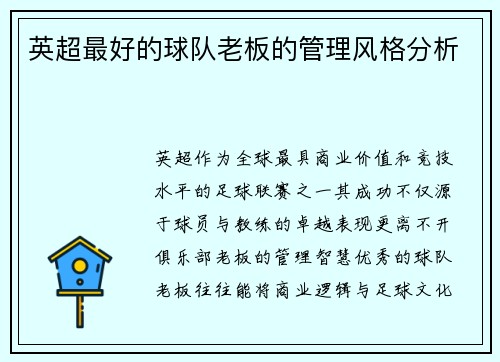 英超最好的球队老板的管理风格分析