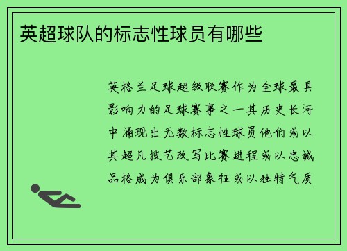 英超球队的标志性球员有哪些