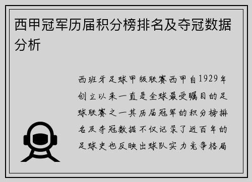 西甲冠军历届积分榜排名及夺冠数据分析
