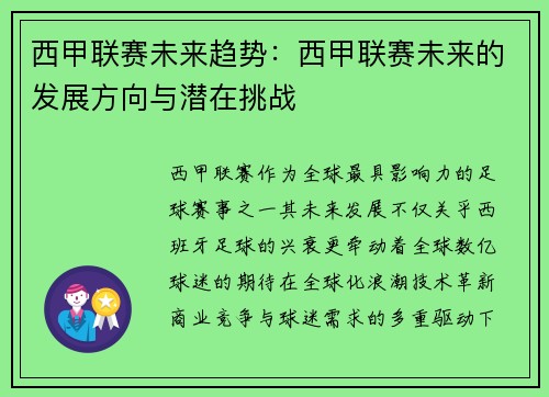 西甲联赛未来趋势：西甲联赛未来的发展方向与潜在挑战