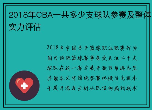 2018年CBA一共多少支球队参赛及整体实力评估
