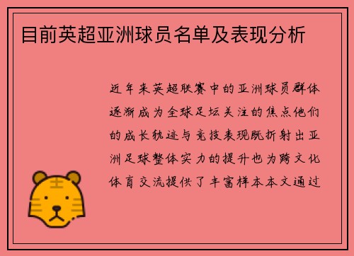 目前英超亚洲球员名单及表现分析