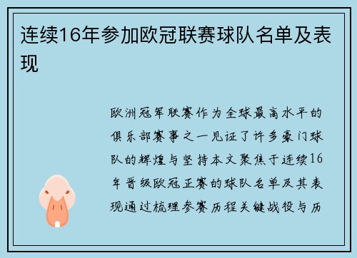 连续16年参加欧冠联赛球队名单及表现