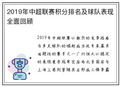 2019年中超联赛积分排名及球队表现全面回顾