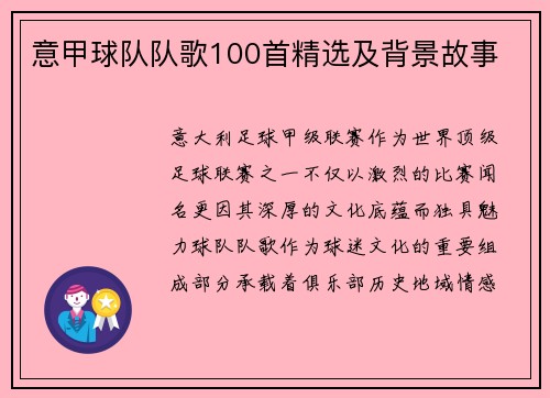 意甲球队队歌100首精选及背景故事