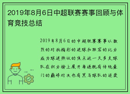 2019年8月6日中超联赛赛事回顾与体育竞技总结
