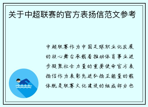 关于中超联赛的官方表扬信范文参考