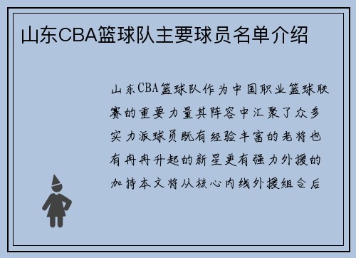 山东CBA篮球队主要球员名单介绍