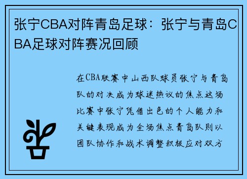 张宁CBA对阵青岛足球：张宁与青岛CBA足球对阵赛况回顾