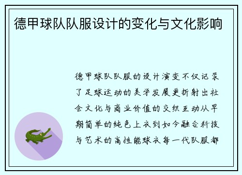 德甲球队队服设计的变化与文化影响
