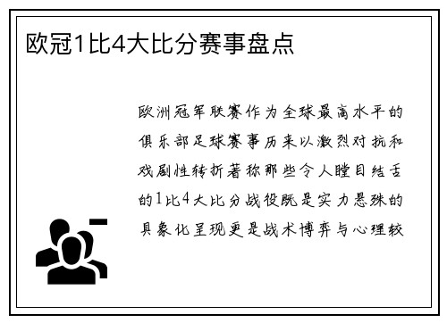 欧冠1比4大比分赛事盘点