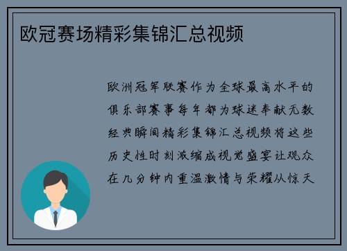 欧冠赛场精彩集锦汇总视频