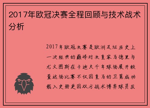 2017年欧冠决赛全程回顾与技术战术分析
