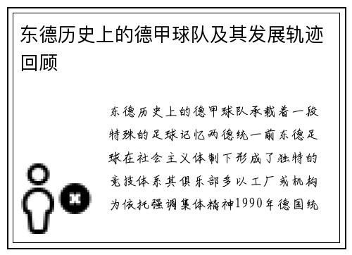 东德历史上的德甲球队及其发展轨迹回顾