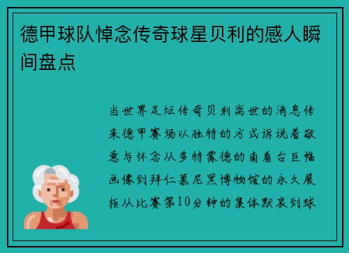 德甲球队悼念传奇球星贝利的感人瞬间盘点