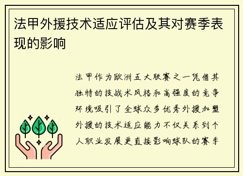 法甲外援技术适应评估及其对赛季表现的影响