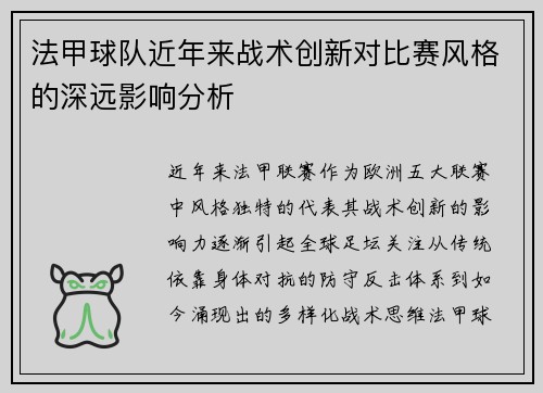 法甲球队近年来战术创新对比赛风格的深远影响分析