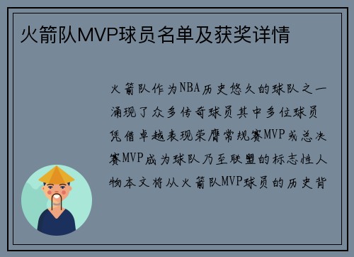 火箭队MVP球员名单及获奖详情