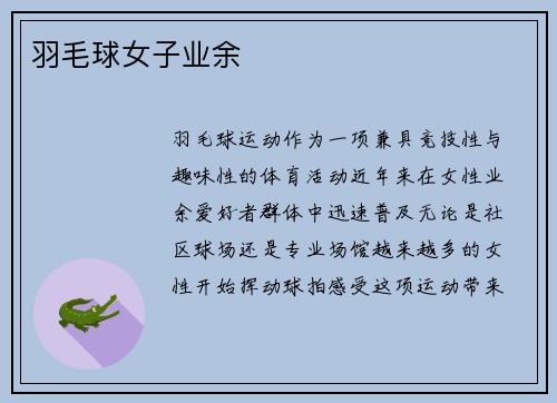 羽毛球女子业余