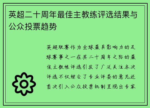 英超二十周年最佳主教练评选结果与公众投票趋势