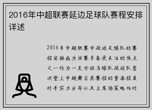 2016年中超联赛延边足球队赛程安排详述