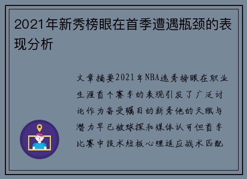 2021年新秀榜眼在首季遭遇瓶颈的表现分析