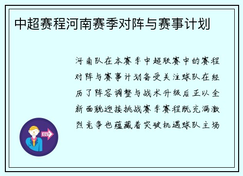 中超赛程河南赛季对阵与赛事计划