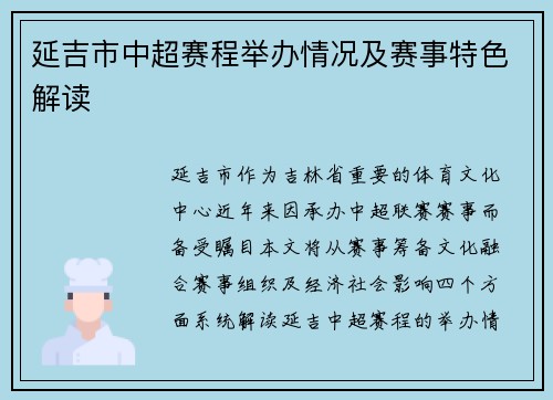 延吉市中超赛程举办情况及赛事特色解读