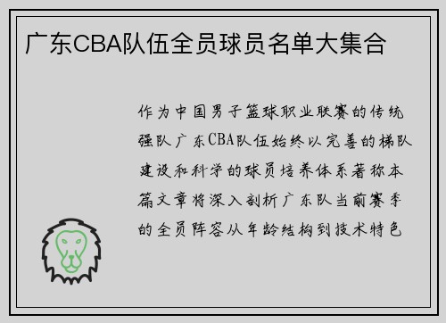 广东CBA队伍全员球员名单大集合
