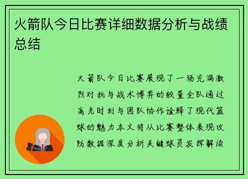 火箭队今日比赛详细数据分析与战绩总结