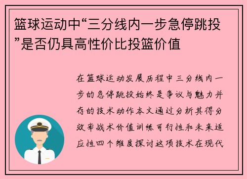 篮球运动中“三分线内一步急停跳投”是否仍具高性价比投篮价值