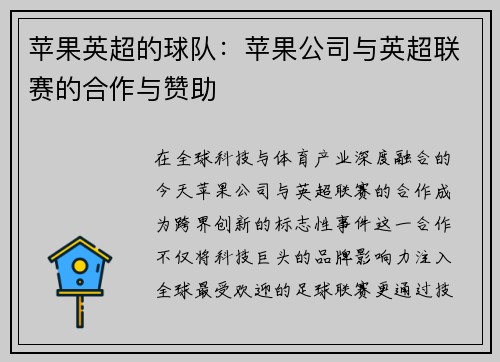 苹果英超的球队：苹果公司与英超联赛的合作与赞助