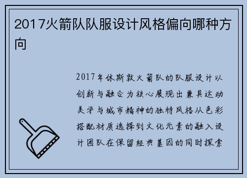 2017火箭队队服设计风格偏向哪种方向