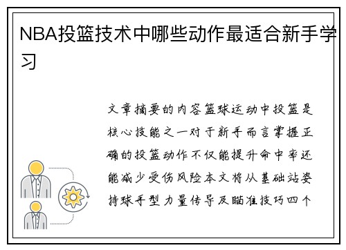 NBA投篮技术中哪些动作最适合新手学习
